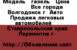  › Модель ­ газель › Цена ­ 120 000 - Все города, Волгодонск г. Авто » Продажа легковых автомобилей   . Ставропольский край,Лермонтов г.